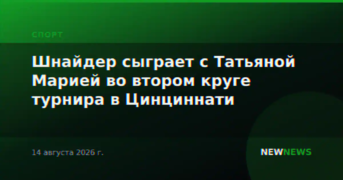 Шнайдер сыграет с Татьяной Марией во втором круге турнира в Цинциннати