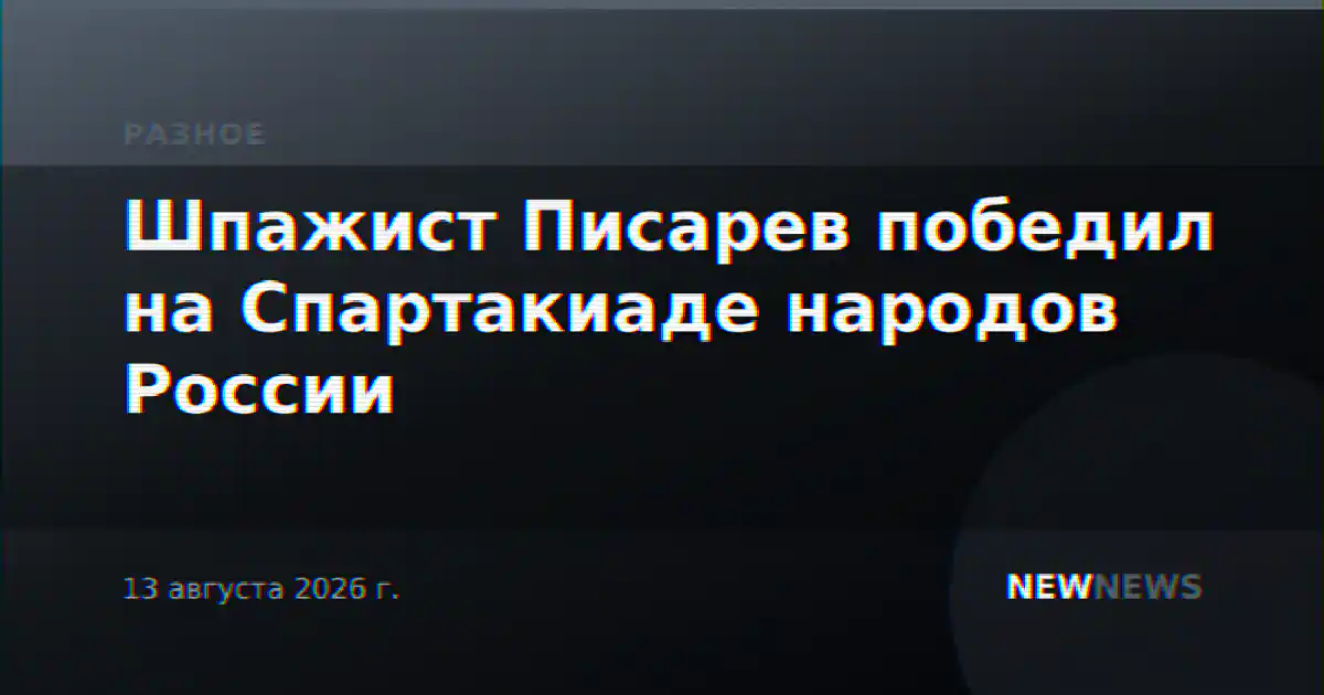 Шпажист Писарев победил на Спартакиаде народов России
