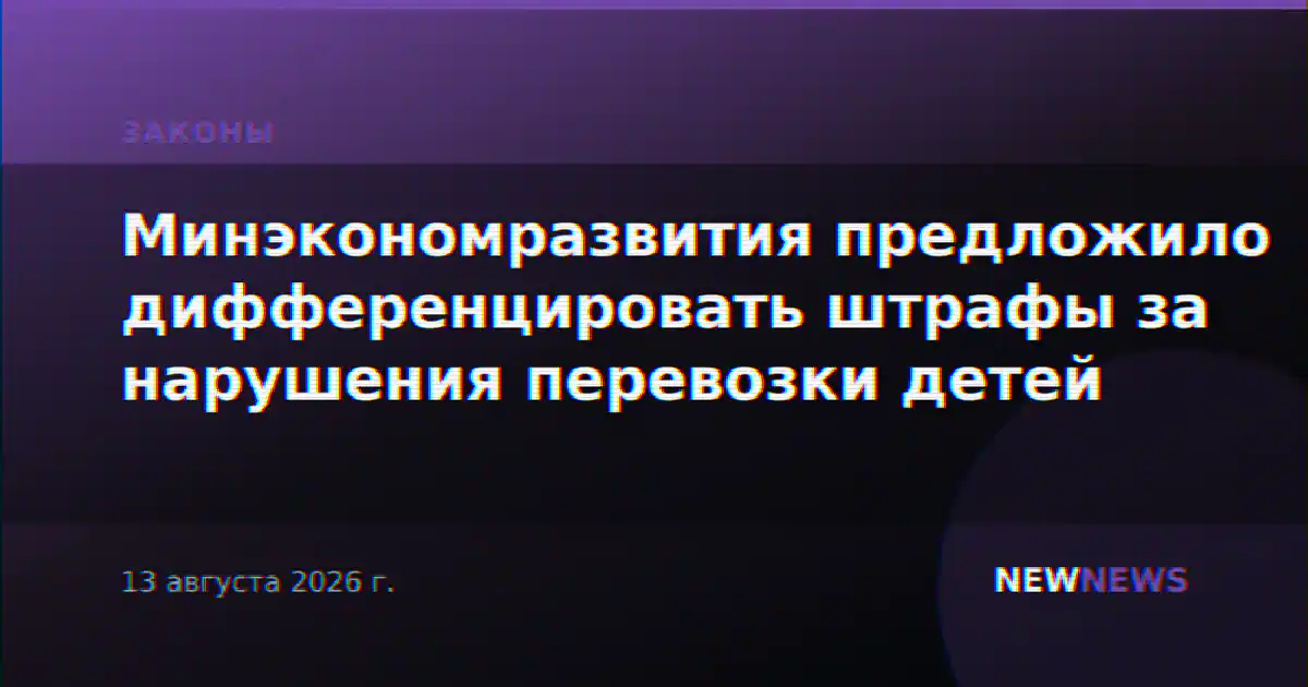 Минэкономразвития предложило дифференцировать штрафы за нарушения перевозки детей