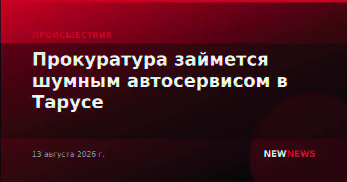 Прокуратура займется шумным автосервисом в Тарусе