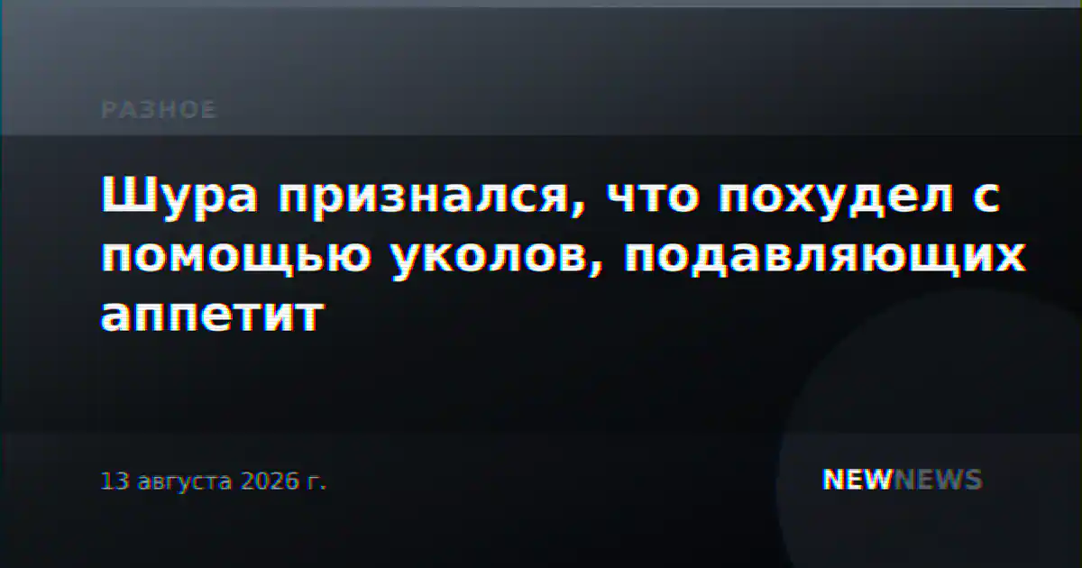 Шура признался, что похудел с помощью уколов, подавляющих аппетит