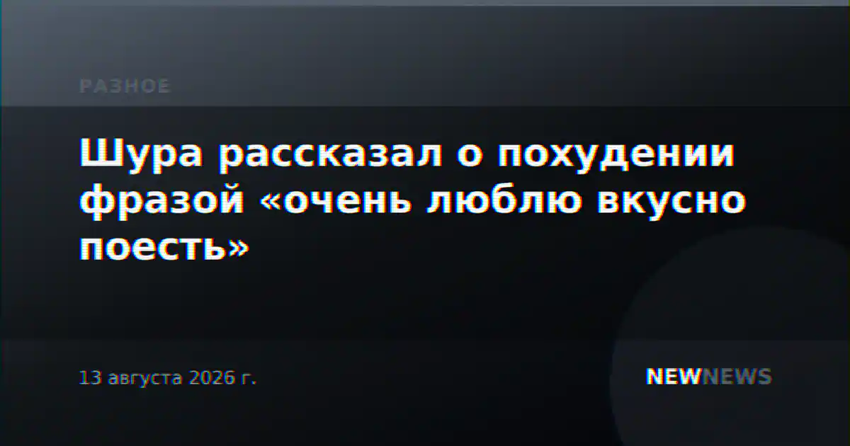 Шура рассказал о похудении фразой «очень люблю вкусно поесть»