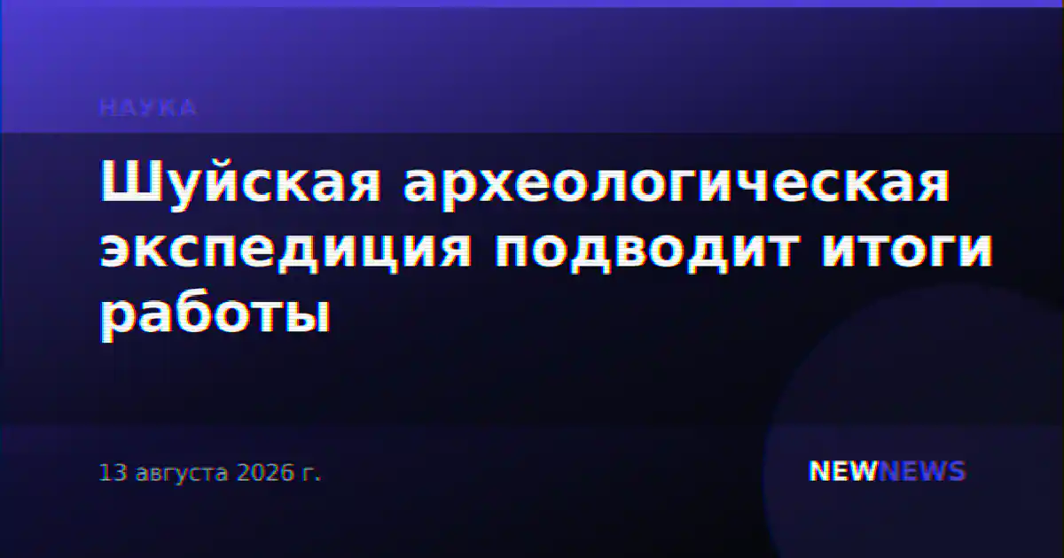 Шуйская археологическая экспедиция подводит итоги работы