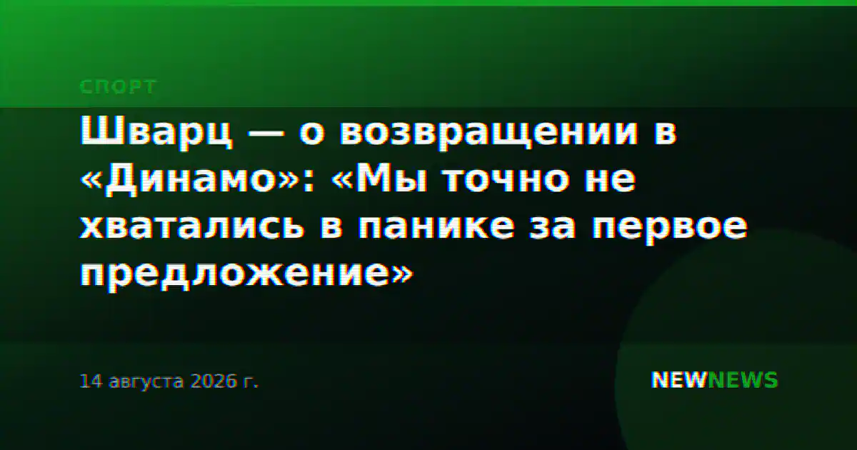 Шварц — о возвращении в «Динамо»: «Мы точно не хватались в панике за первое предложение»