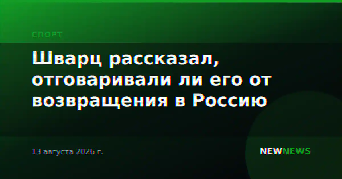 Шварц рассказал, отговаривали ли его от возвращения в Россию