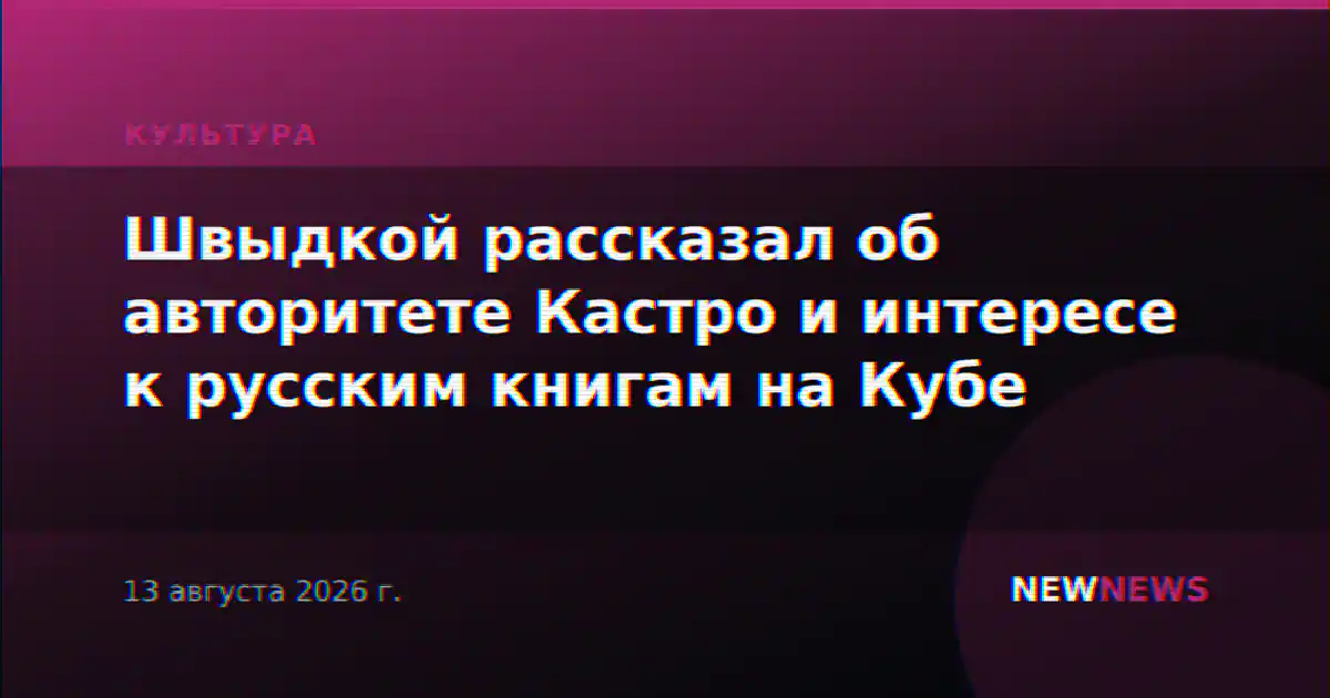 Швыдкой рассказал об авторитете Кастро и интересе к русским книгам на Кубе