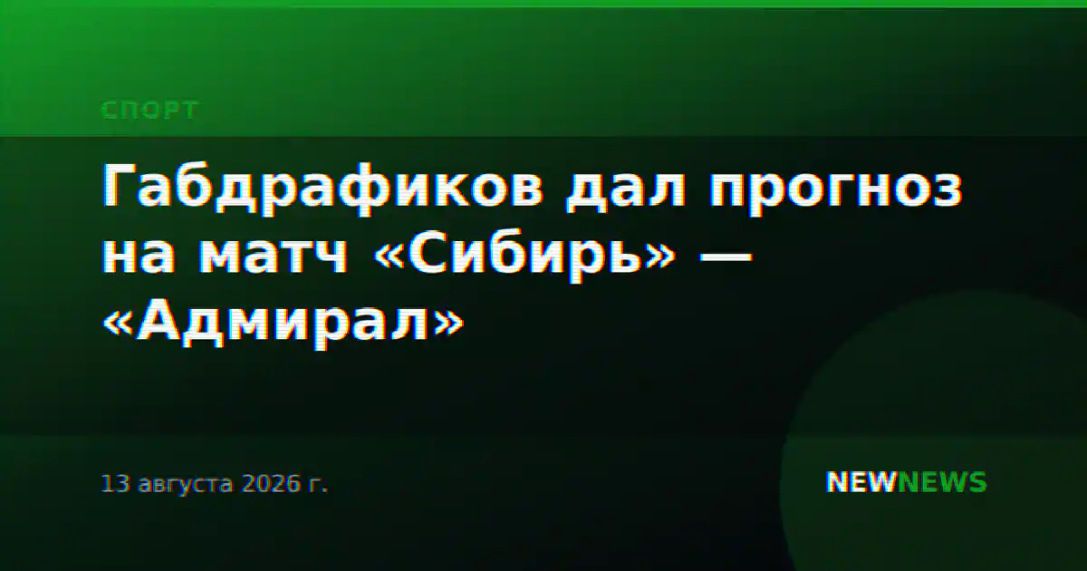 Габдрафиков дал прогноз на матч «Сибирь» — «Адмирал»