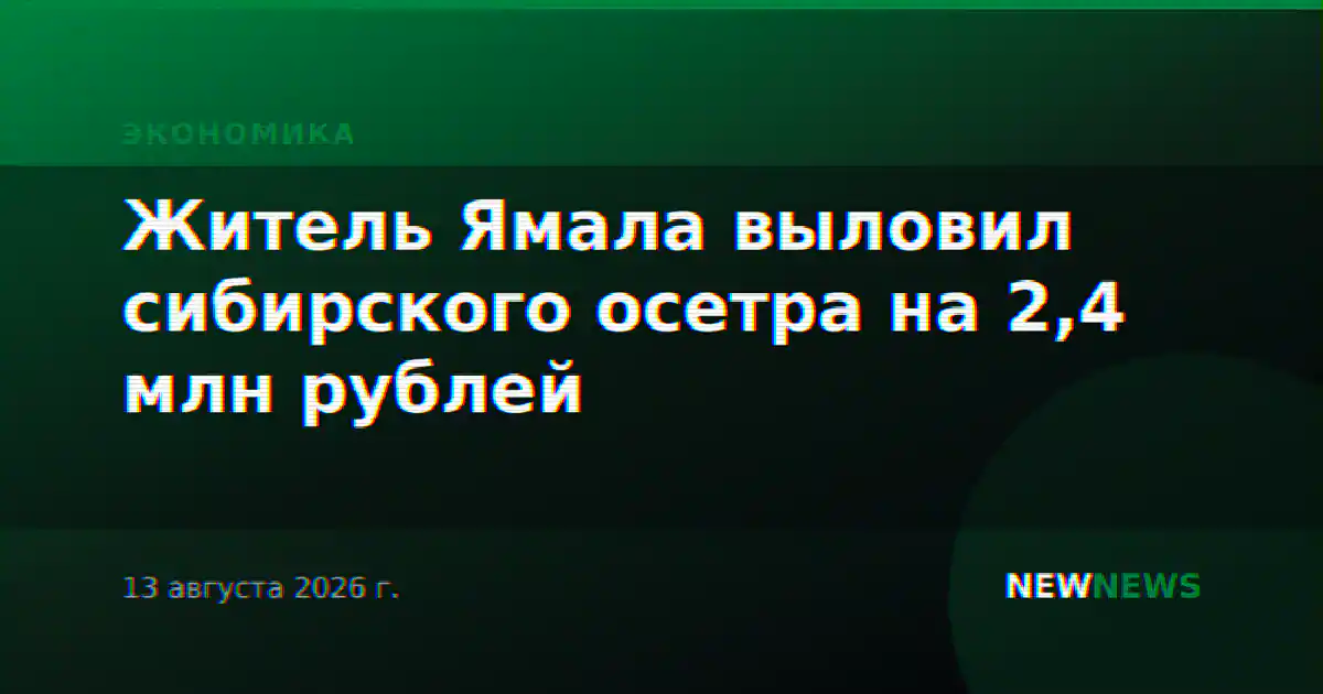 Житель Ямала выловил сибирского осетра на 2,4 млн рублей