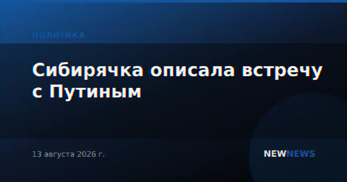Сибирячка описала встречу с Путиным