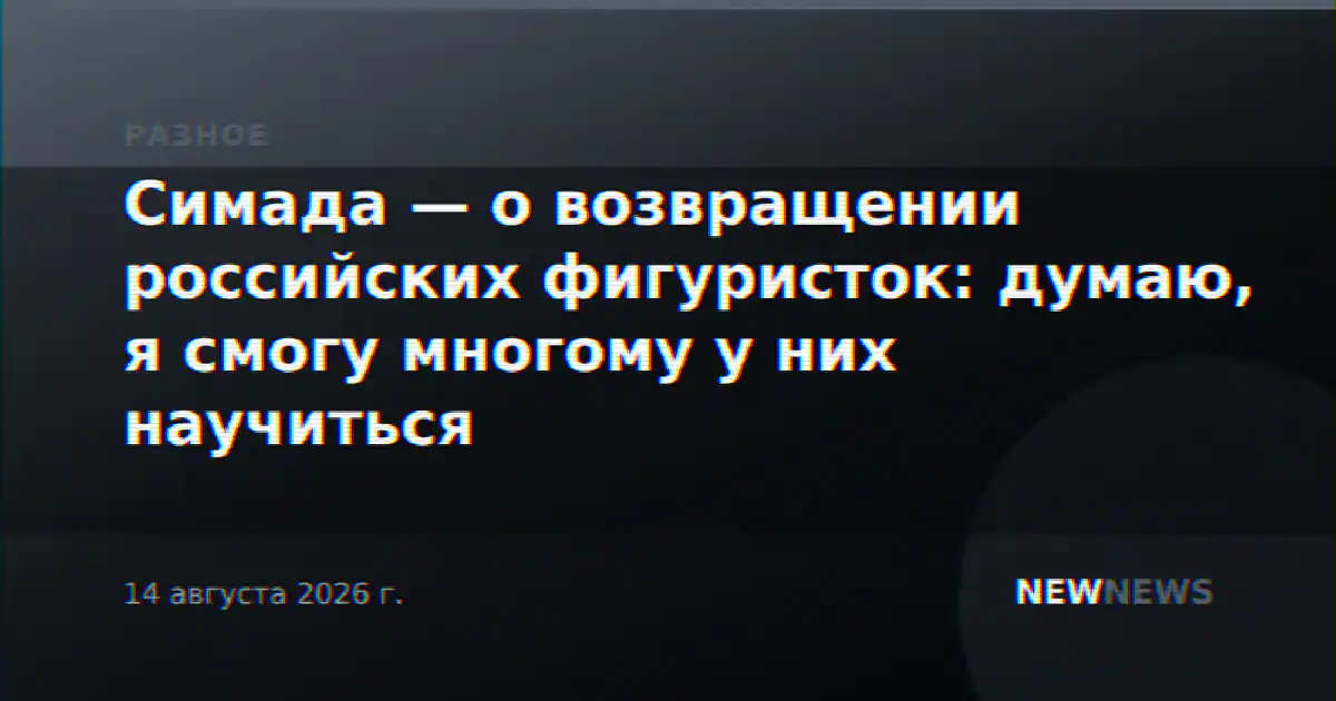 Симада — о возвращении российских фигуристок: думаю, я смогу многому у них научиться