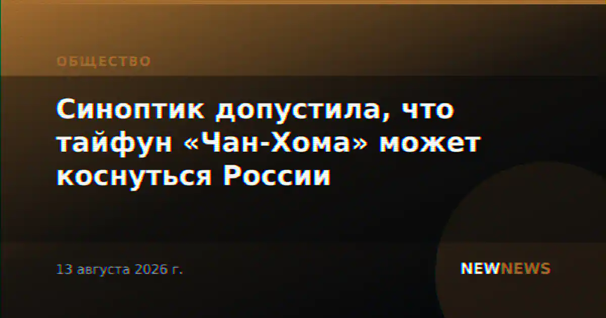 Синоптик допустила, что тайфун «Чан-Хома» может коснуться России