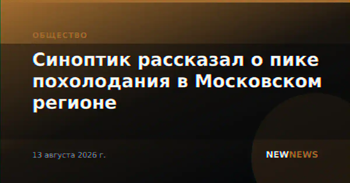 Синоптик рассказал о пике похолодания в Московском регионе