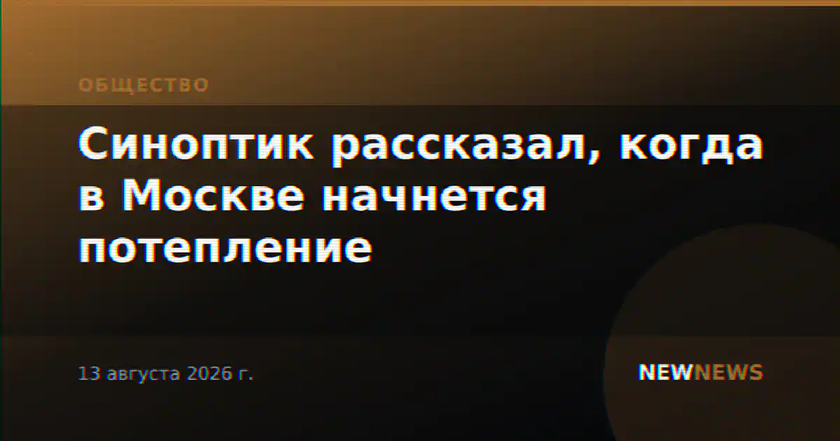Синоптик рассказал, когда в Москве начнется потепление