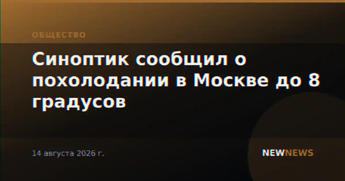 Синоптик сообщил о похолодании в Москве до 8 градусов