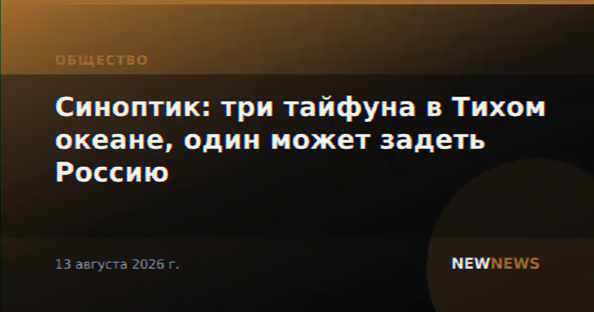 Синоптик: три тайфуна в Тихом океане, один может задеть Россию