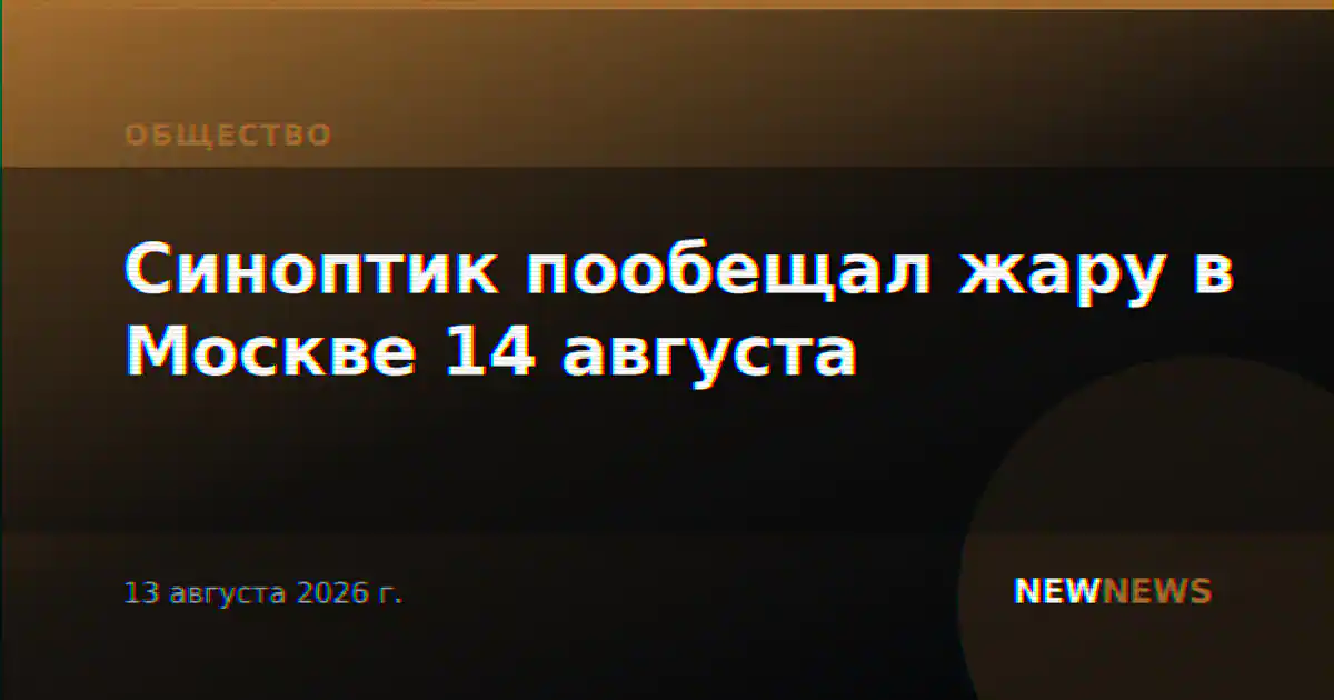 Синоптик пообещал жару в Москве 14 августа