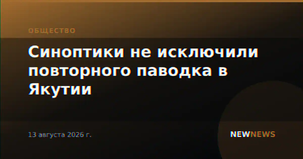 Синоптики не исключили повторного паводка в Якутии