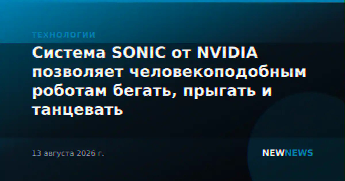 Система SONIC от NVIDIA позволяет человекоподобным роботам бегать, прыгать и танцевать