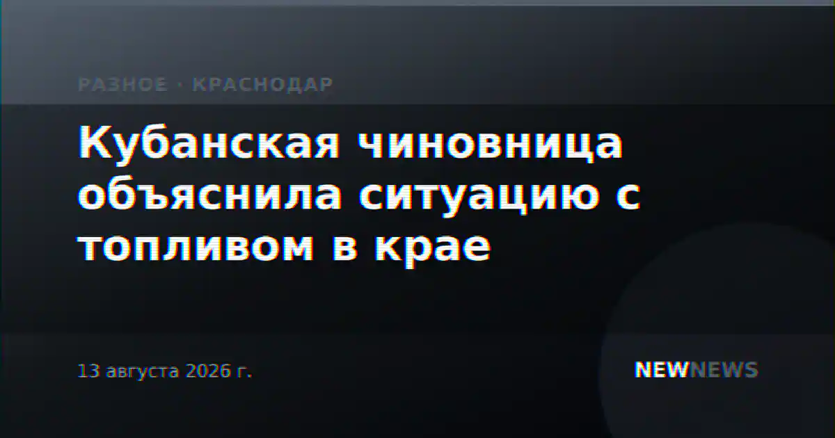Кубанская чиновница объяснила ситуацию с топливом в крае