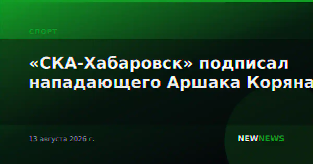 «СКА-Хабаровск» подписал нападающего Аршака Коряна
