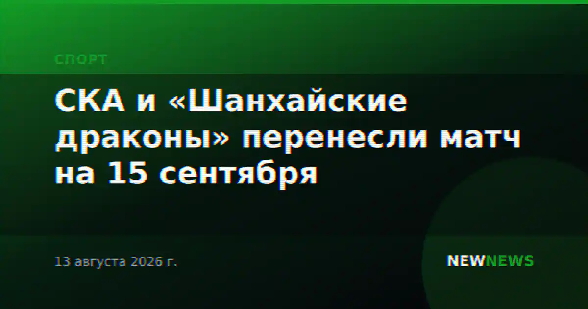 СКА и «Шанхайские драконы» перенесли матч на 15 сентября