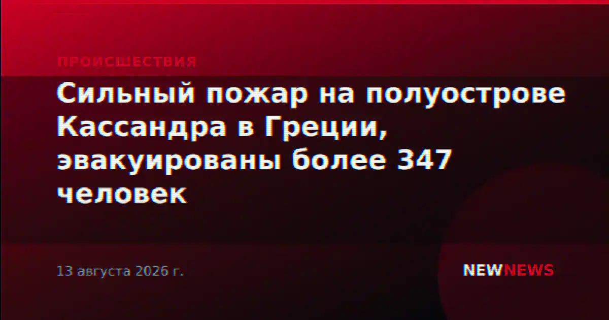 Сильный пожар на полуострове Кассандра в Греции, эвакуированы более 347 человек