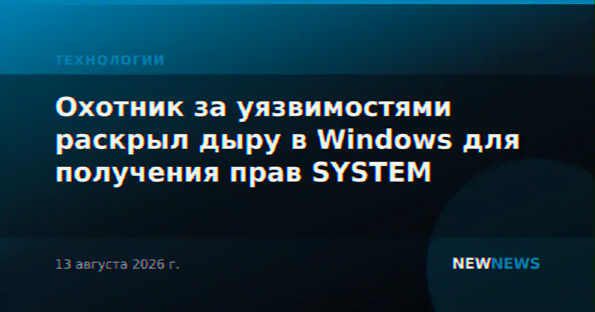 Охотник за уязвимостями раскрыл дыру в Windows для получения прав SYSTEM