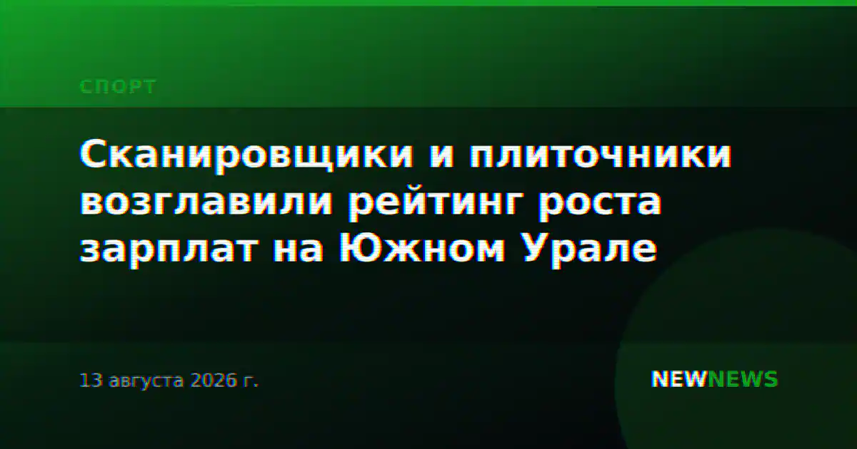 Сканировщики и плиточники возглавили рейтинг роста зарплат на Южном Урале