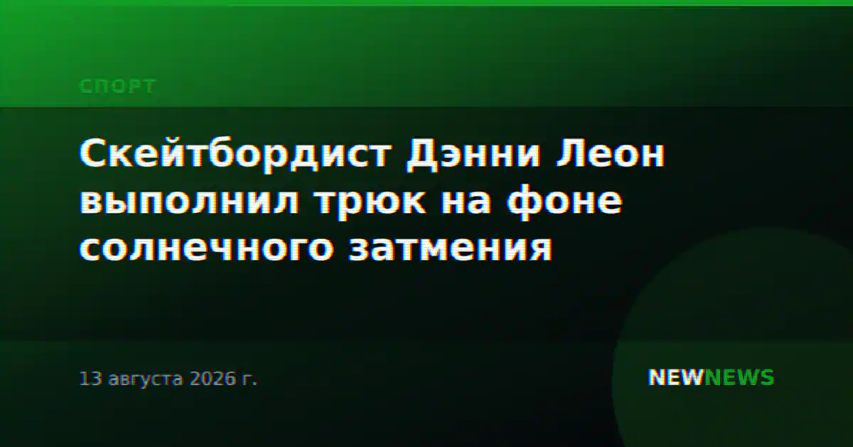 Скейтбордист Дэнни Леон выполнил трюк на фоне солнечного затмения