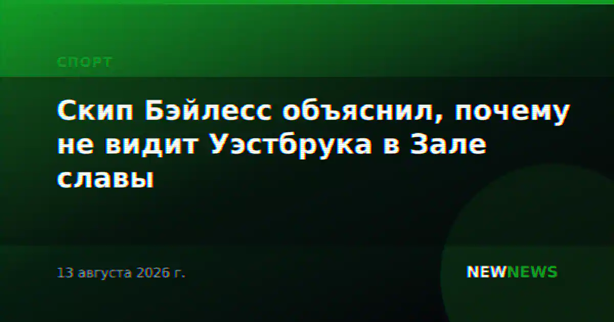 Скип Бэйлесс объяснил, почему не видит Уэстбрука в Зале славы