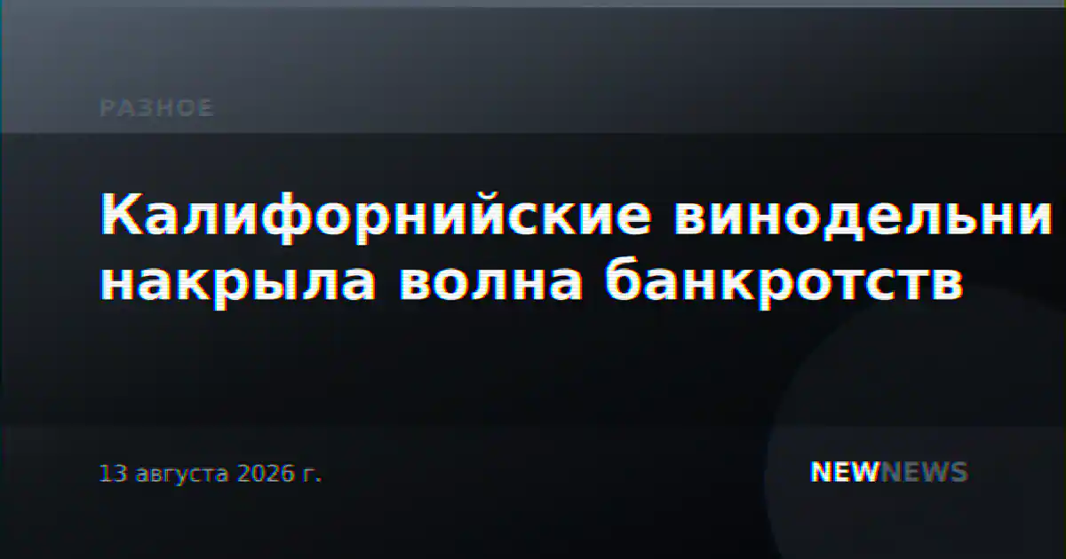 Калифорнийские винодельни накрыла волна банкротств