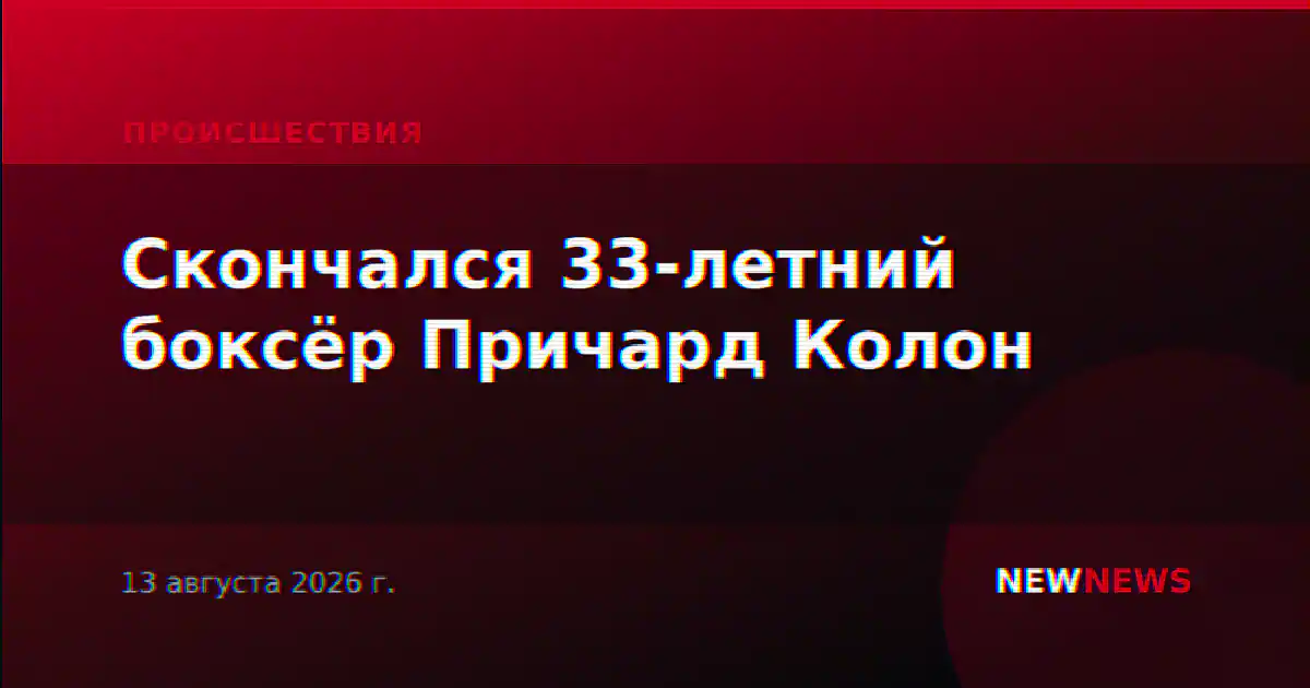 Скончался 33-летний боксёр Причард Колон