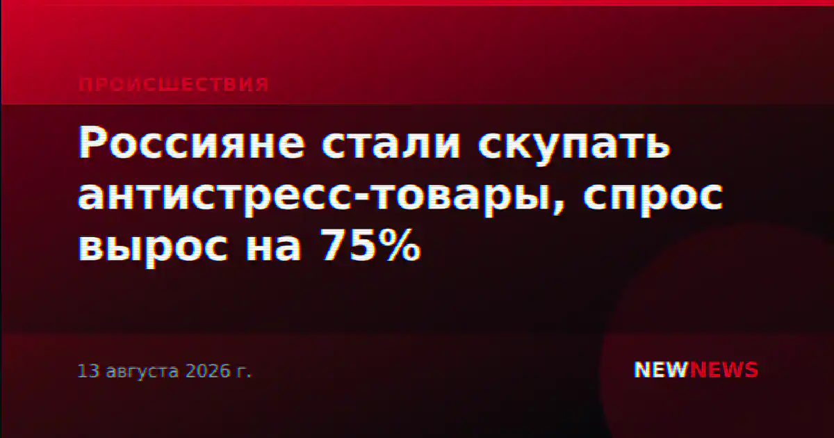 Россияне стали скупать антистресс-товары, спрос вырос на 75%