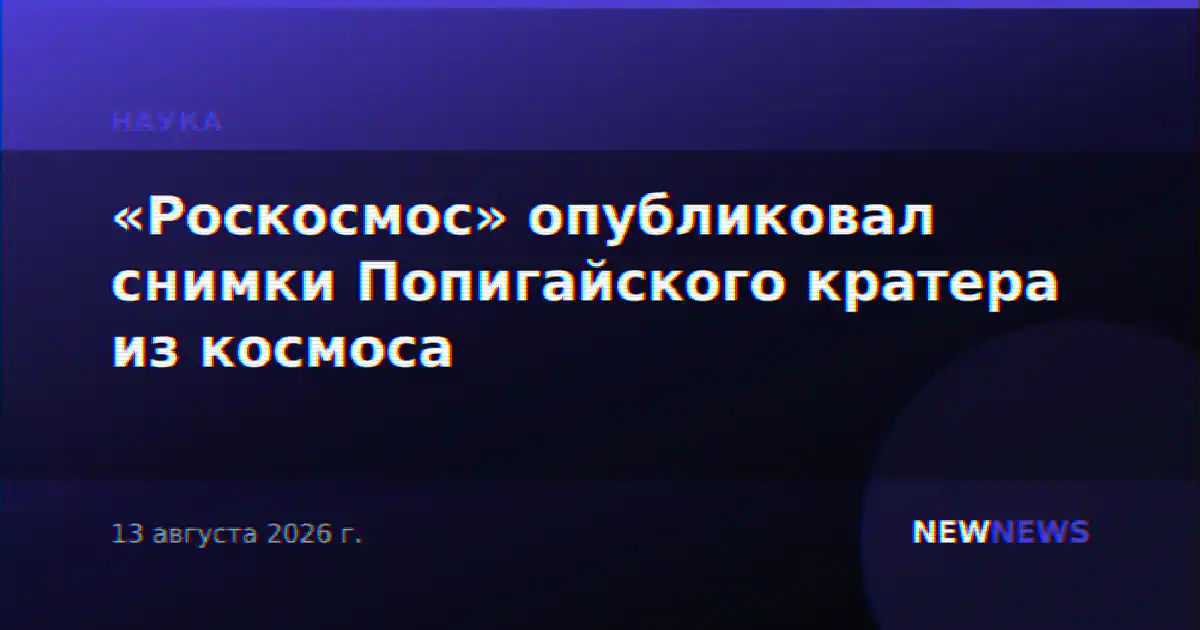 «Роскосмос» опубликовал снимки Попигайского кратера из космоса