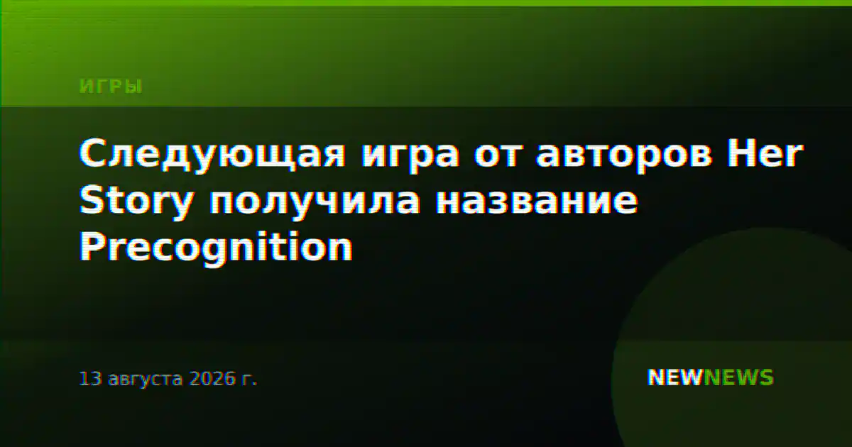 Следующая игра от авторов Her Story получила название Precognition