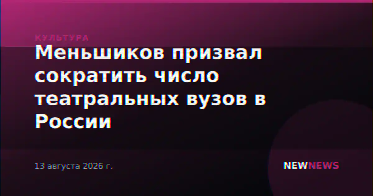 Меньшиков призвал сократить число театральных вузов в России