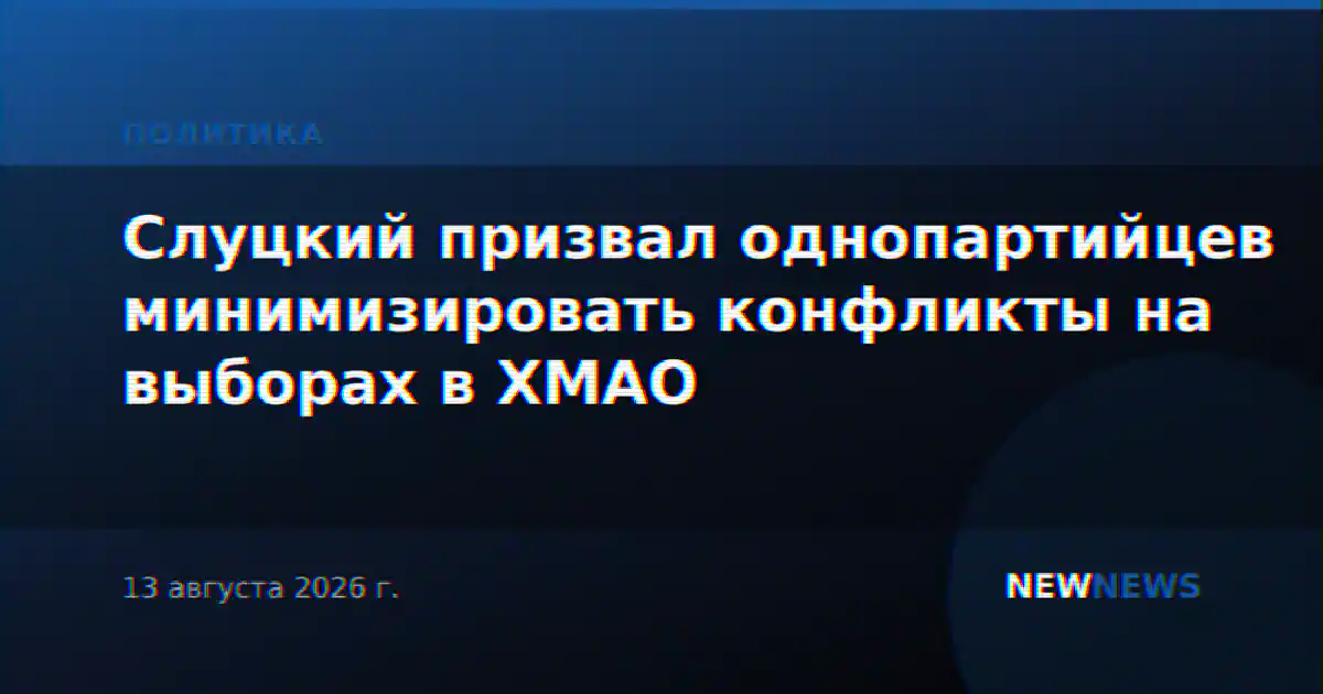 Слуцкий призвал однопартийцев минимизировать конфликты на выборах в ХМАО