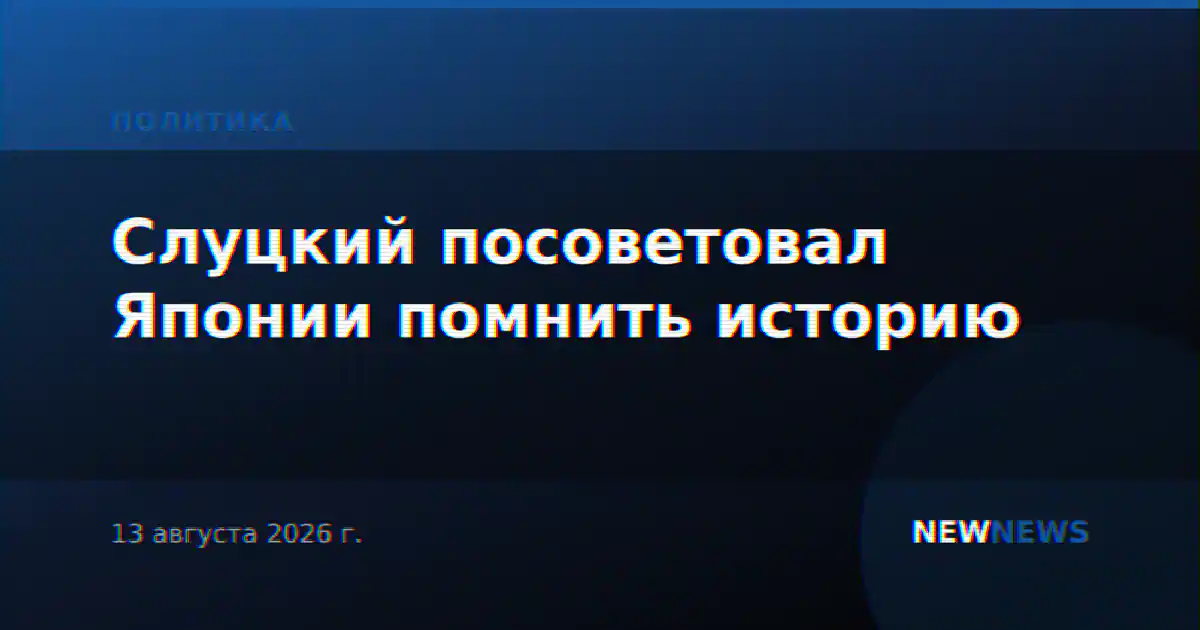 Слуцкий посоветовал Японии помнить историю