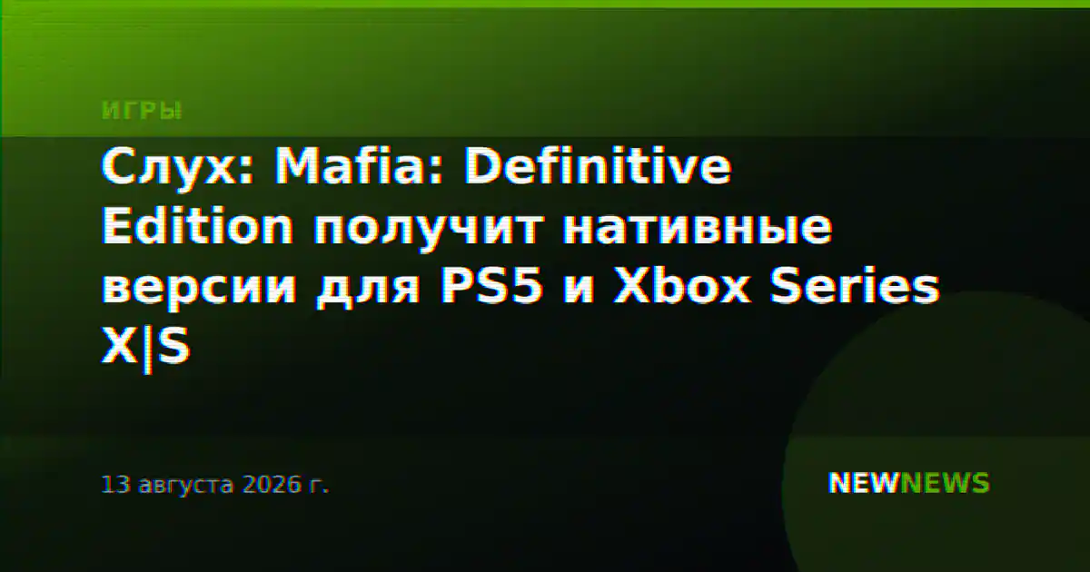 Слух: Mafia: Definitive Edition получит нативные версии для PS5 и Xbox Series X|S