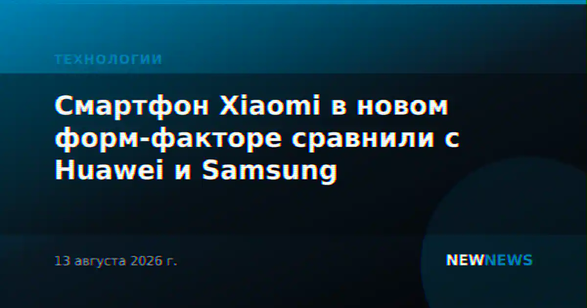 Смартфон Xiaomi в новом форм-факторе сравнили с Huawei и Samsung