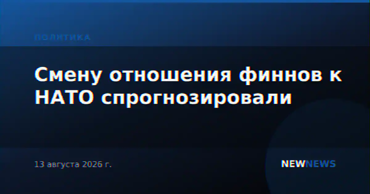 Смену отношения финнов к НАТО спрогнозировали