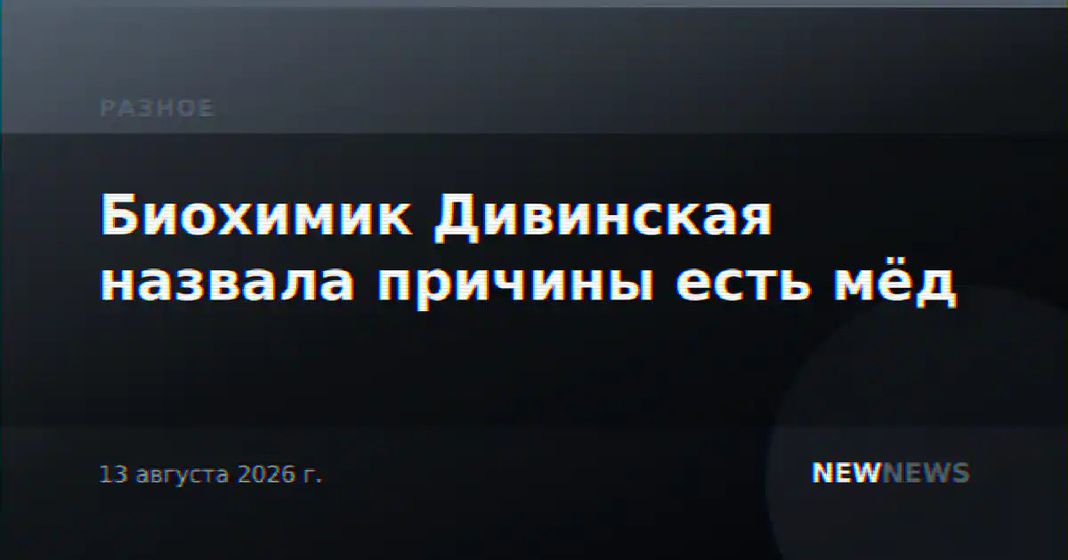 Биохимик Дивинская назвала причины есть мёд