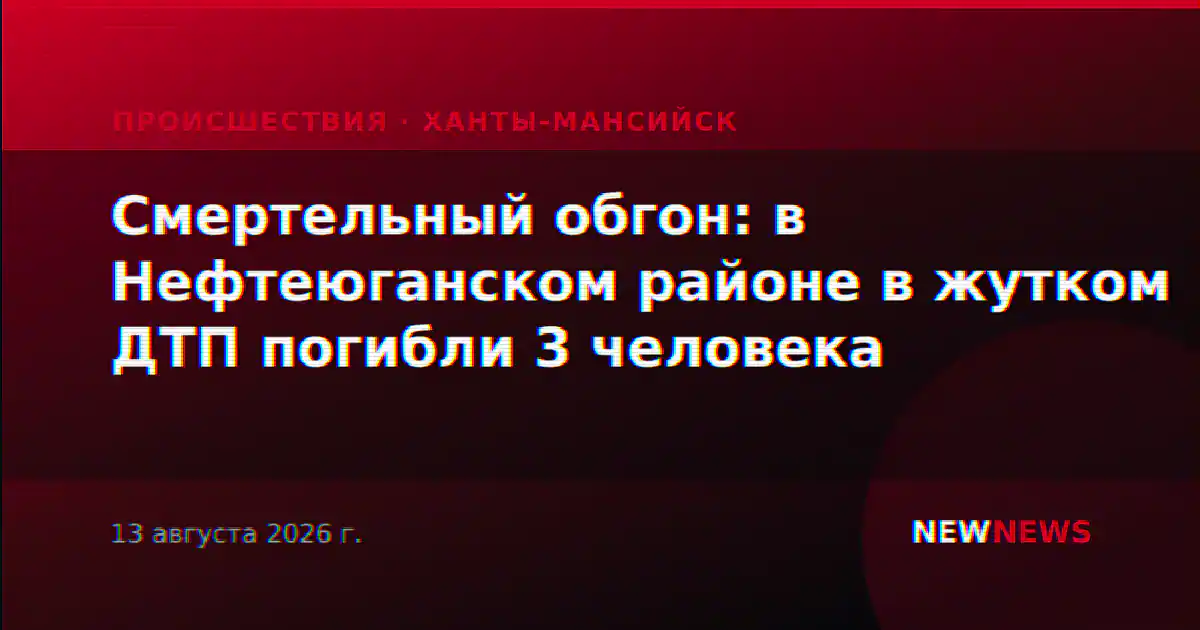 Смертельный обгон: в Нефтеюганском районе в жутком ДТП погибли 3 человека