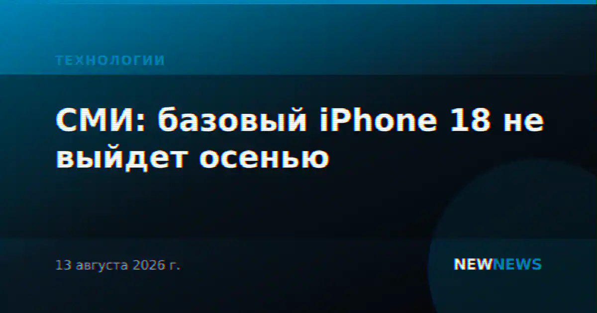 СМИ: базовый iPhone 18 не выйдет осенью