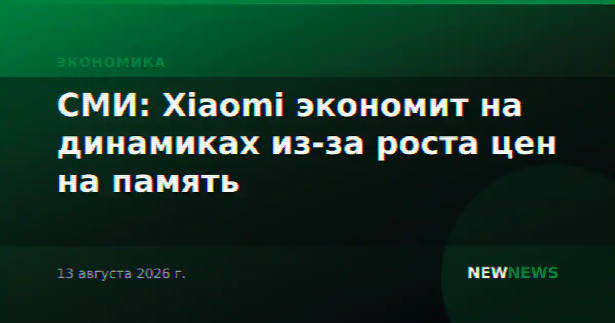 СМИ: Xiaomi экономит на динамиках из-за роста цен на память