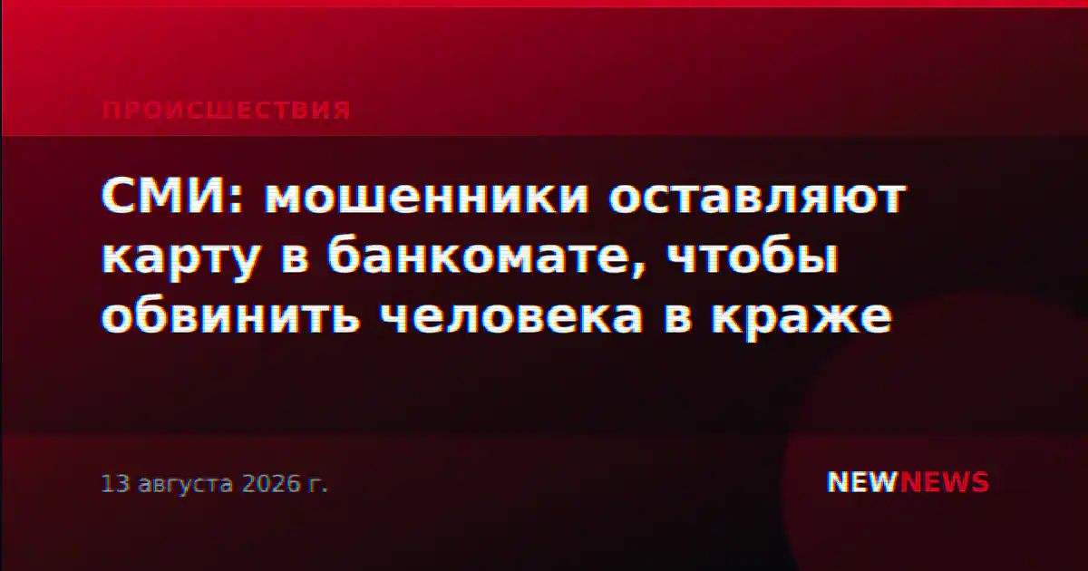СМИ: мошенники оставляют карту в банкомате, чтобы обвинить человека в краже