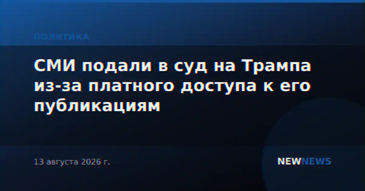 СМИ подали в суд на Трампа из-за платного доступа к его публикациям