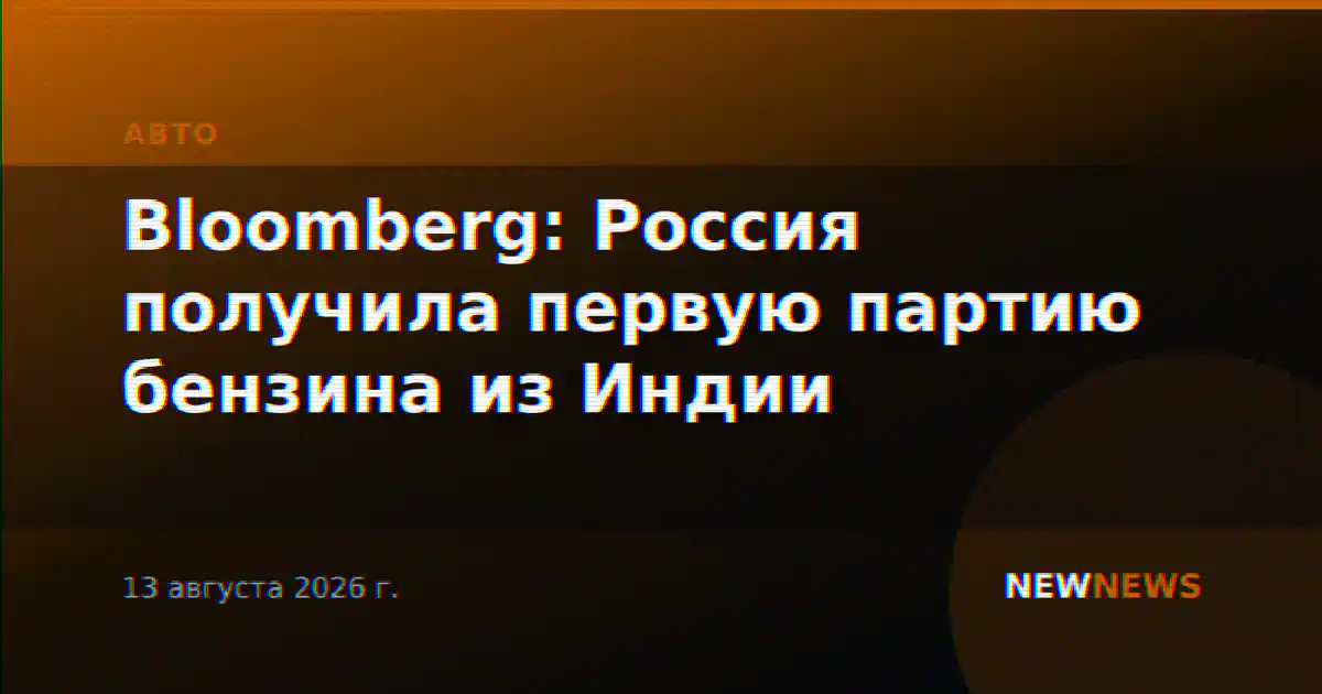 Bloomberg: Россия получила первую партию бензина из Индии