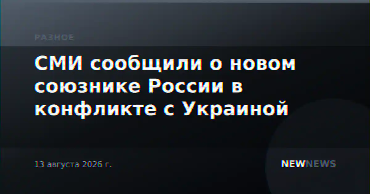 СМИ сообщили о новом союзнике России в конфликте с Украиной