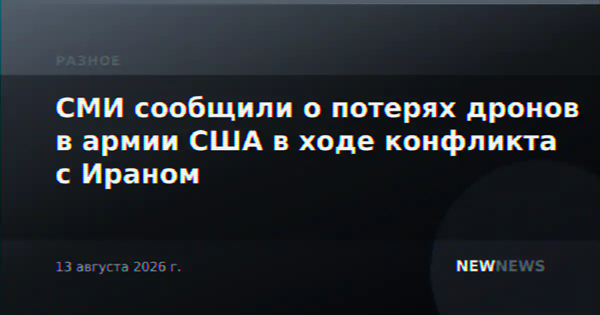 СМИ сообщили о потерях дронов в армии США в ходе конфликта с Ираном